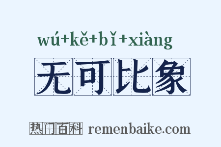 无可比象是什么意思的图片